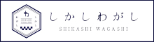 しかしわがし