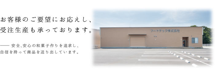 お客様のご要望にお応えし、受注生産も承っております。